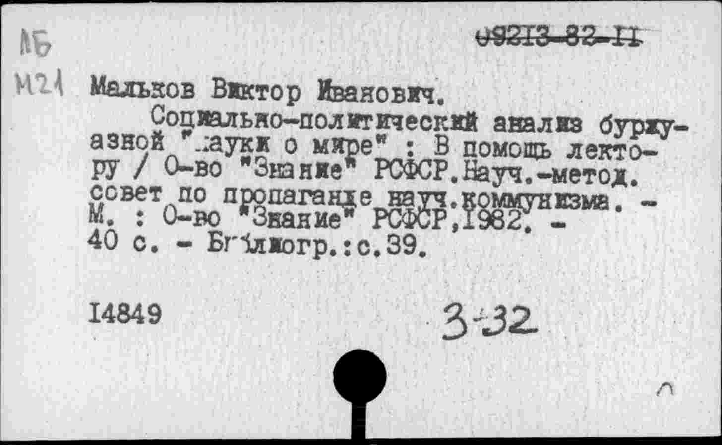 ﻿Мальков Виктор Иванович.
Социально-политический анализ бурху
40 с. - Бг1лжогр.:с,39.
14849